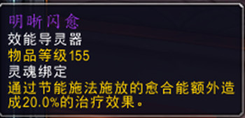 魔兽世界9.0德鲁伊导灵器怎么选？德鲁伊导灵器推荐