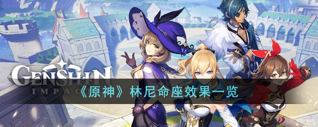 林尼命座效果一览 战斗中的爆发与生存平衡