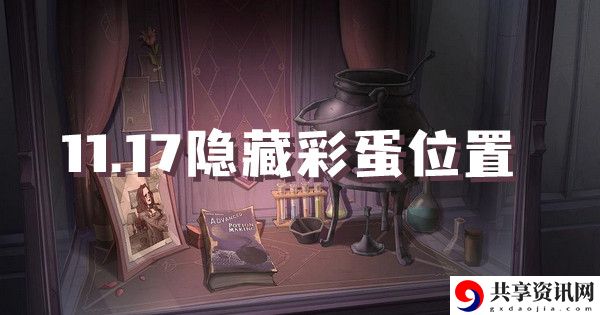 哈利波特魔法觉醒11.17隐藏彩蛋位置介绍