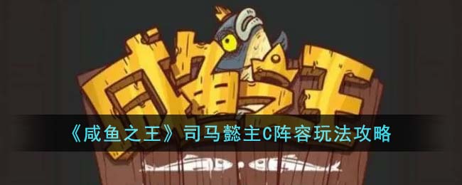 司马懿主C阵容玩法攻略 实用技能全攻略
