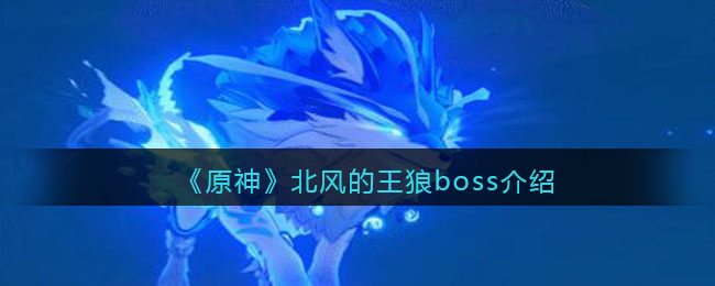 北风的王狼boss介绍 完美角色成长全攻略
