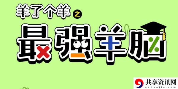 之最强羊脑答案大全 游戏更新内容前瞻