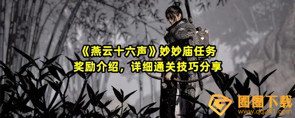 燕云十六声妙妙庙任务怎么做-燕云十六声妙妙庙任务奖励有哪些一览[图文]