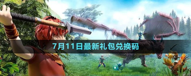 2023年7月11日礼包兑换码领取 高效刷怪点分析