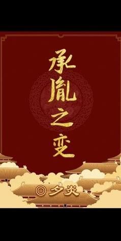 百变大侦探承胤之变凶手是谁？承胤之变凶手答案解析