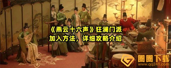 燕云十六声狂澜门派怎么加入-燕云十六声狂澜门派玉珏怎么获取一览[图文]