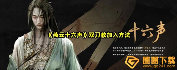 燕云十六声双刀教怎么加入-燕云十六声双刀教入教条件是什么一览[图文]