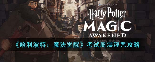 考试周漂浮咒攻略 明确自己的角色定位