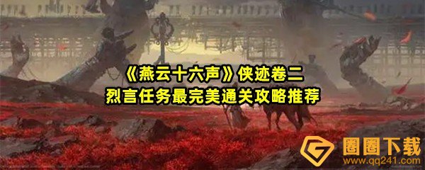 燕云十六声侠迹卷二烈言任务怎么做-