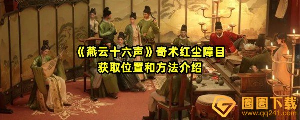 燕云十六声奇术红尘障目怎么获得-燕云十六声奇术红尘障目雕像机关怎么打开一览[图文]
