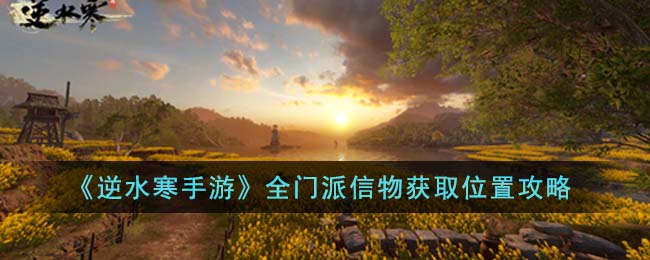 全门派信物获取位置攻略 完美通关秘技分享