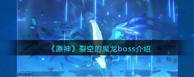 裂空的魔龙boss介绍 高级玩法全技巧总结