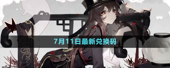 2023年7月11日礼包兑换码领取 关键技能提升技巧