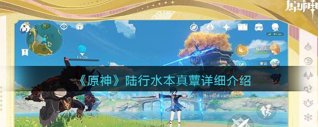 陆行水本真蕈详细介绍 世界探险路线分享