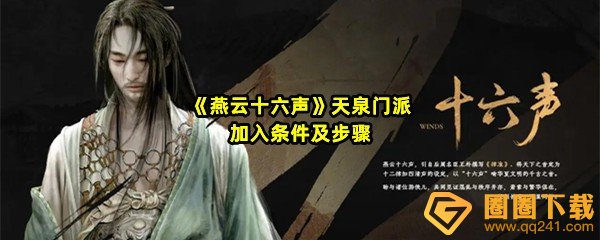燕云十六声天泉门派加入需要怎么条件-燕云十六声天泉门派怎么加入一览[图文]