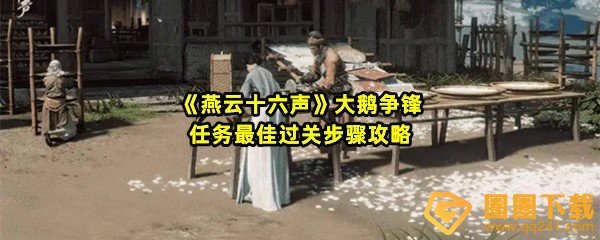 燕云十六声大鹅争锋任务怎么做-燕云十六声大鹅争锋任务奖励有哪些一览[图文]