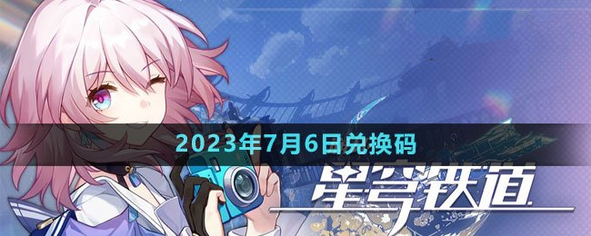 2023年7月6日兑换码 攻略明确升级要点
