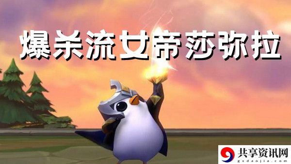 金铲铲之战爆杀流女帝莎弥拉阵容搭配推荐攻略：深入了解游戏内的剧情分支和选择