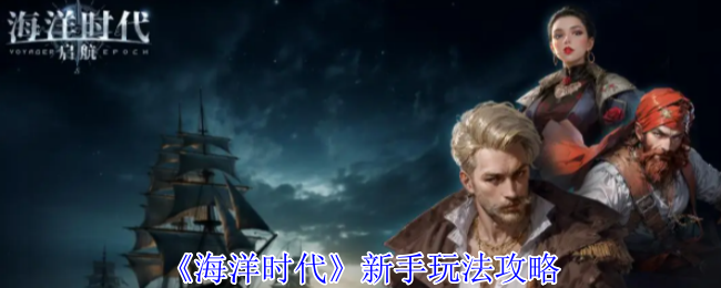 海洋时代新手玩法攻略