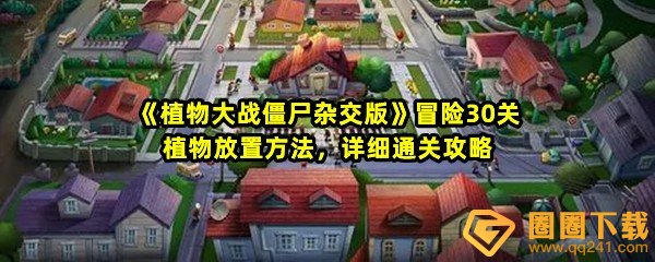 植物大战僵尸杂交版第30关怎么打-植物大战僵尸杂交版第30关怎么获取豌豆睡莲一览[图文]