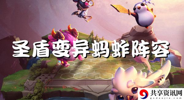 云顶之弈s6圣盾变异蚂蚱强势阵容推荐：共同应对更强大的敌人