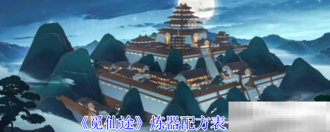 觅仙途炼器配方表一览