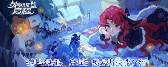 剑与远征:启程奥曼斯技能介绍