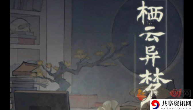 栖云异梦第二章攻略 第二章图文通关详解