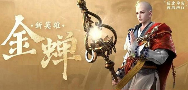 王者荣耀金蝉上线时间介绍：不要被表面现象所迷惑