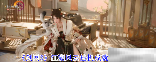剑网3江湖风云挂机成就获得方法