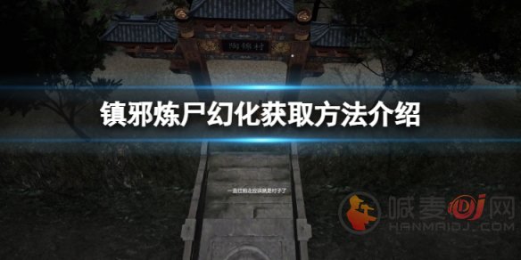 镇邪炼尸幻化如何获得 镇邪炼尸幻化获得攻略