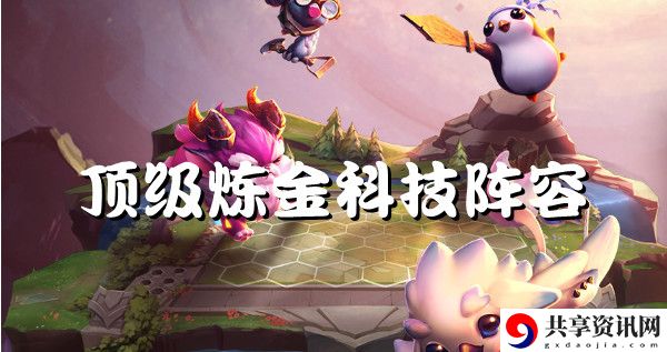 云顶之弈s6顶级炼金科技强势阵容推荐：把握击杀时机避免战斗中的失误