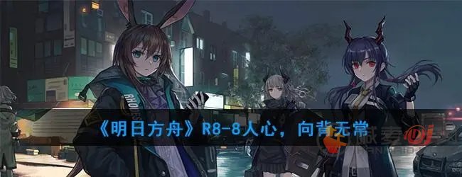 明日方舟r8-8怎么玩 明日方舟r8-8玩法介绍