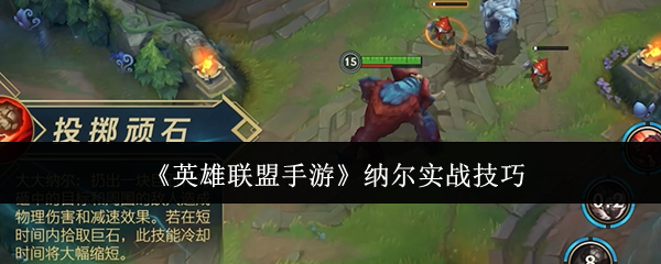 英雄联盟手游纳尔实战技巧