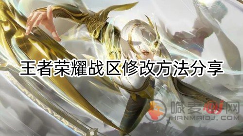 王者荣耀战区怎么修改 王者荣耀修改战区方法