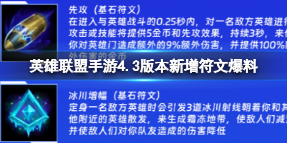 4.3版本新增符文爆料 攻略助你战斗胜利