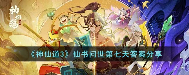 仙书问世第七天答案分享 副本开荒心得与团队配合技巧