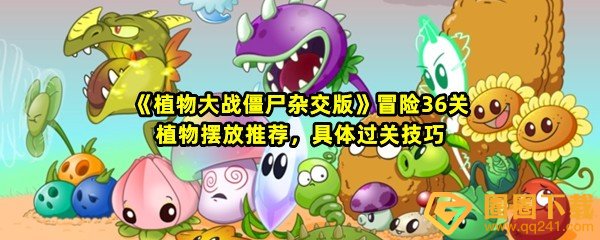 植物大战僵尸杂交版冒险36关怎么快速产生阳光-植物大战僵尸杂交版冒险36关怎么摆放植物一览[图文]