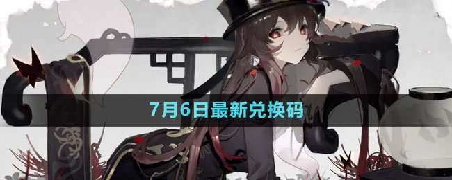 2023年7月6日礼包兑换码领取 攻略分享升级方法