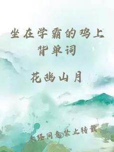  坐在班长鸡上背单词po的奇妙经历
