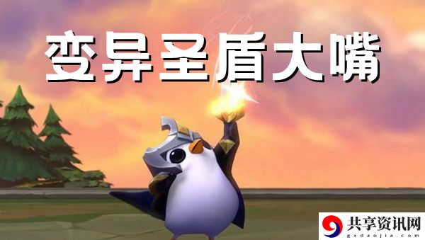 金铲铲之战变异圣盾大嘴阵容搭配推荐攻略：角色技能连招与实战应用分享