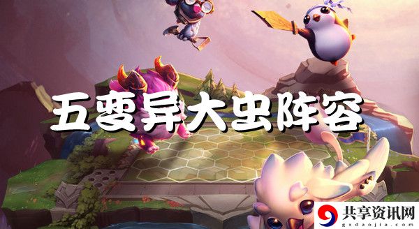 云顶之弈s6五变异大虫强势阵容推荐：宠物技能培养与实战技巧