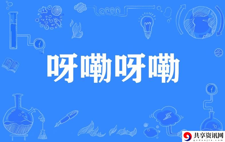  啊呀咦呀咦啊咦呀哦日本歌，网友评价：