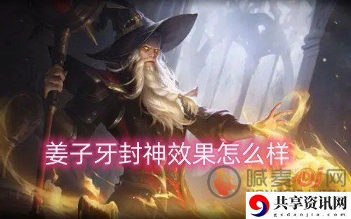 姜子牙封神效果怎么样 姜子牙封神效果提升大吗