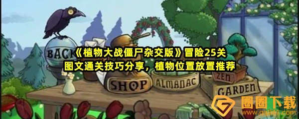 植物大战僵尸杂交版冒险25关怎么不用小车过关-植物大战僵尸杂交版冒险25关怎么选择植物一览[图文]