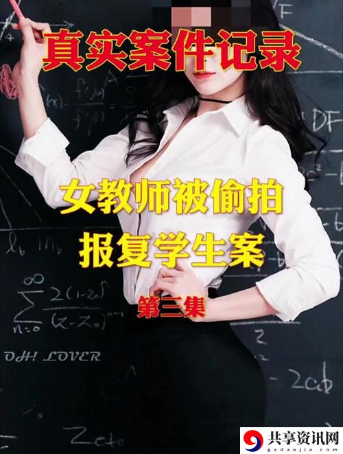 探索“学生强伦女教师2”的情感与教育冲突
