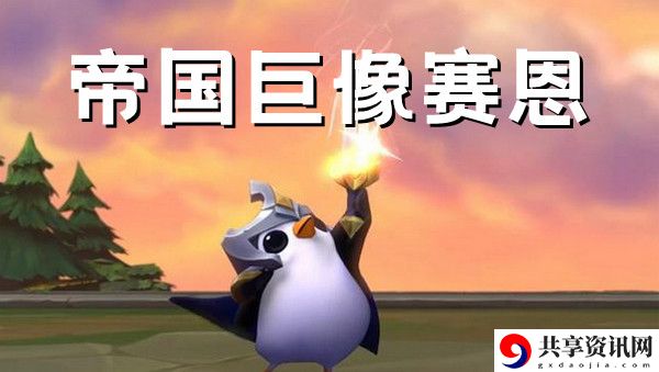 金铲铲之战帝国巨像赛恩阵容搭配推荐攻略：战场策略调整与布局优化