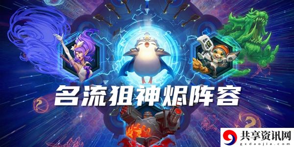 云顶之弈s6名流狙神烬阵容玩法推荐：稀有宝藏位置分享