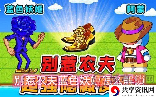 别惹农夫蓝色妖姬怎么解锁 蓝色妖姬获取攻略