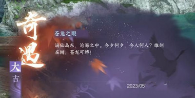 苍龙之眼奇遇完成方法介绍 游戏内排行榜竞争与提升